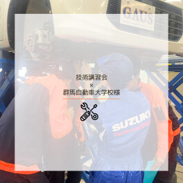 【　技術講習会　×　群馬自動車大学校様　】